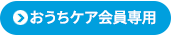 おうちケア会員専用