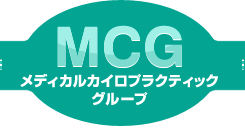 MCGカイロ整体美容矯正