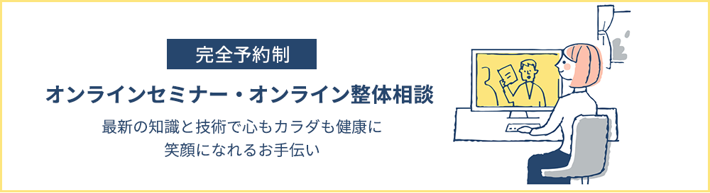 オンラインセミナー・オンライン整体相談